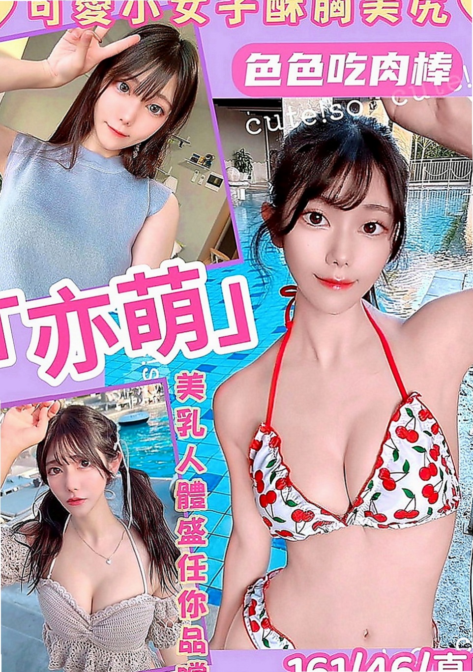 大樹外約茶：小月 |都市麗人|163cm|55kg|E罩杯|20歲|mm描述：高冷 清澀中帶給您粉色暇想， 配合度超高 是位不可錯過的超美胸美少女~